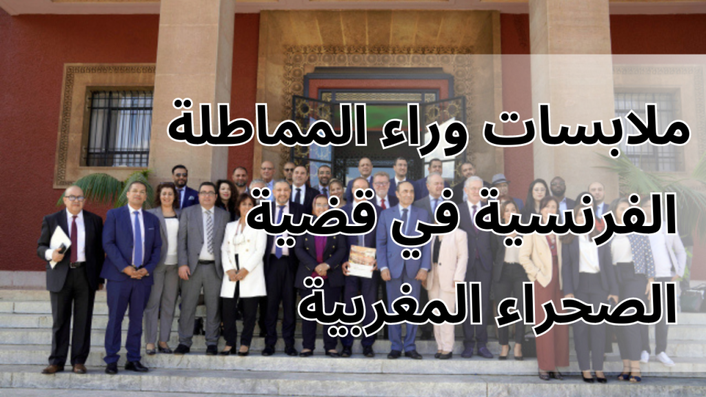 جريدة الاخبار 24 % - ما هي الأسباب والملابسات وراء المماطلة الفرنسية في قضية الصحراء المغربية ؟