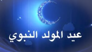 جريدة الاخبار 24 % - تحديد عيد المولد النبوي وشهر ربيع الأول وفقًا لوزارة الأوقاف والشؤون الإسلامية