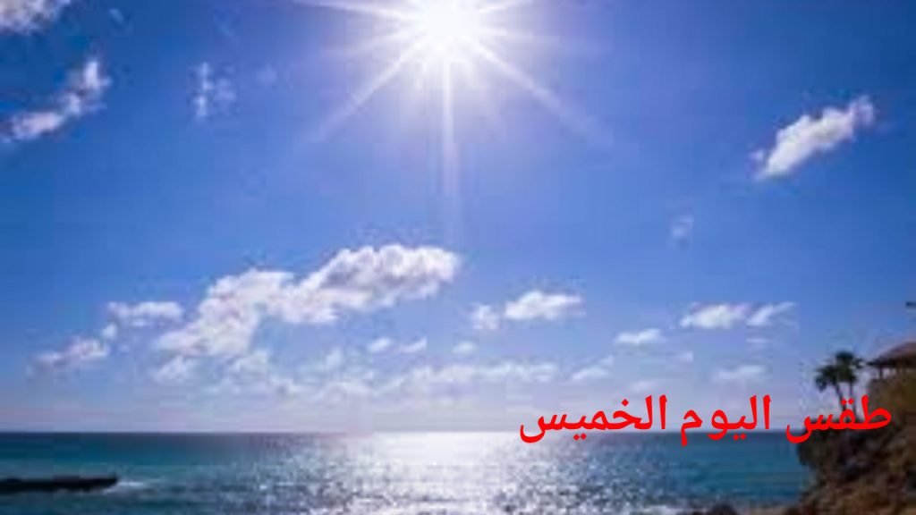 جريدة الاخبار 24 % - طقس اليوم الخميس ارتفاع طفيف في درجات الحرارة بالمملكة