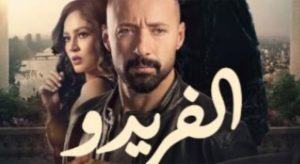 جريدة الاخبار 24 % - عمرو محمود ياسين يشيد بموهبة إلهام شاهين في مسلسل ألفريدو