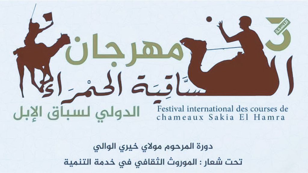 جريدة الاخبار 24 % - مهرجان الساقية الحمراء الدولي لسباق الإبل تعزيز وتنمية التراث الثقافي بالمغرب