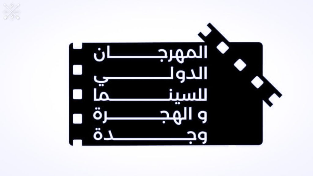 الدورة الحادية عشرة للمهرجان الدولي للسينما والهجرة تنطلق في آواخر نونبر بمدينة وجدة - 2026 جريدة الاخبار 24 % - الدورة الحادية عشرة للمهرجان الدولي للسينما والهجرة تنطلق في آواخر نونبر بمدينة وجدة