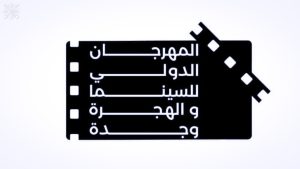 جريدة الاخبار 24 % - الدورة الحادية عشرة للمهرجان الدولي للسينما والهجرة تنطلق في آواخر نونبر بمدينة وجدة