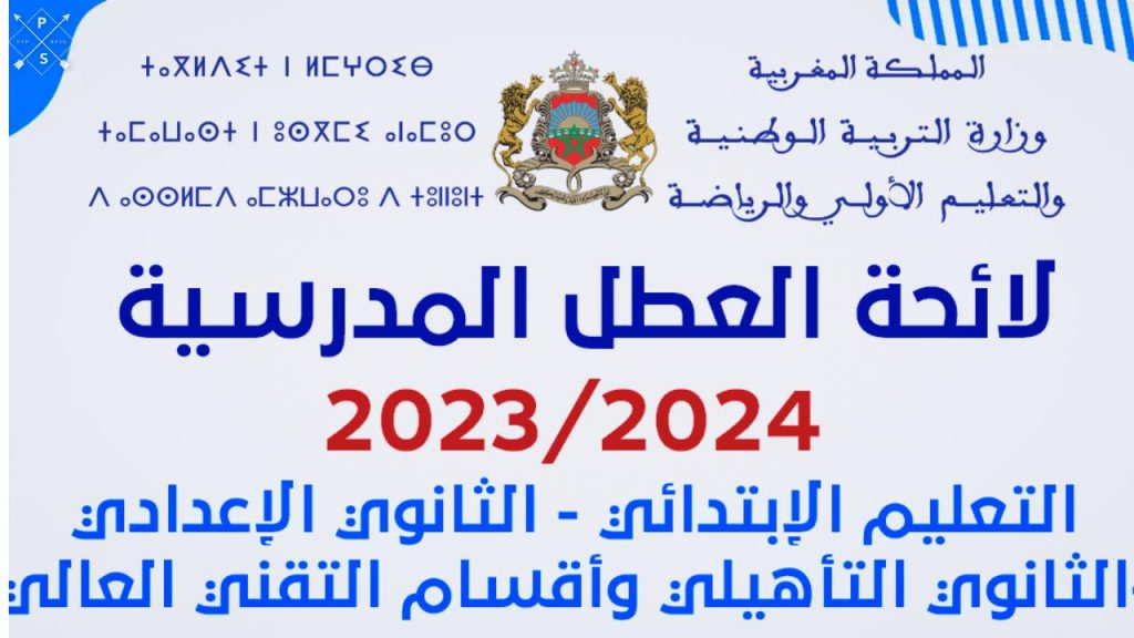 جريدة الاخبار 24 % - توقيت العطلة البينية الثانية للموسم الدراسي يُثير الجدل والتساؤلات