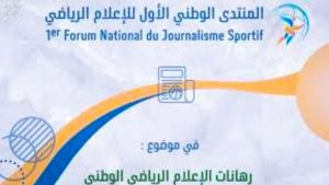 جريدة الاخبار 24 % - انعقاد المنتدى الوطني الأول للإعلام الرياضي بمشاركة نخبة من الصحافيين والفاعلين الرياضيين