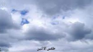 جريدة الاخبار 24 % - توقعات الارصاد الجوية لحالة الطقس اليوم الاثنين بالمملكة  