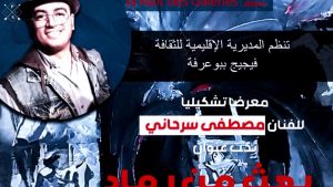 جريدة الاخبار 24 % - الفنان التشكيلي مصطفى سرحاني يستعرض الإبداع الفني  "بعث من رماد"  ببوعرفة