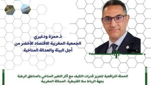 جريدة الاخبار 24 % - الجمعية المغربية الاقتصاد الاخضر برنامج مناصرة للتنوع البيولوجي والعدالة المناخية في المناطق الرطبة