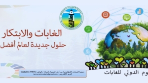 جريدة الاخبار 24 % - الغابات والتنمية المستدامة دور الابتكار في بناء عالم أفضل