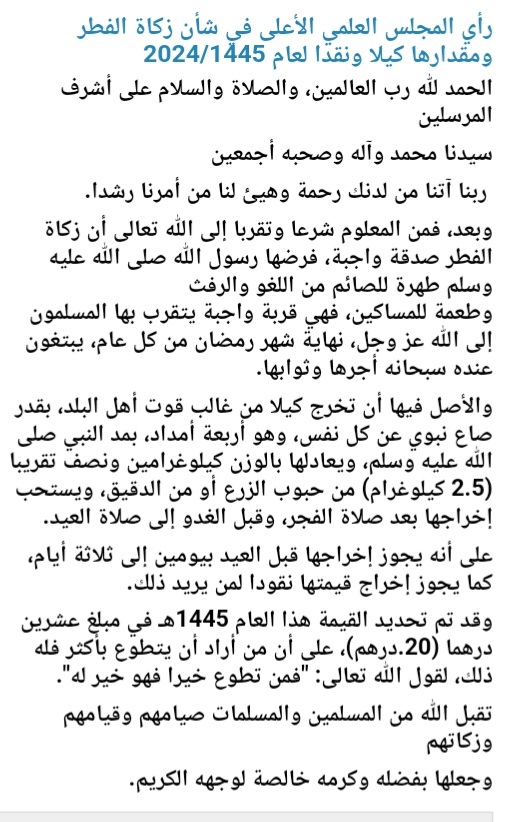 جريدة الاخبار 24 % - إخراج زكاة الفطر كيلا أو نقدا وفقا لرأي المجلس العلمي الأعلى