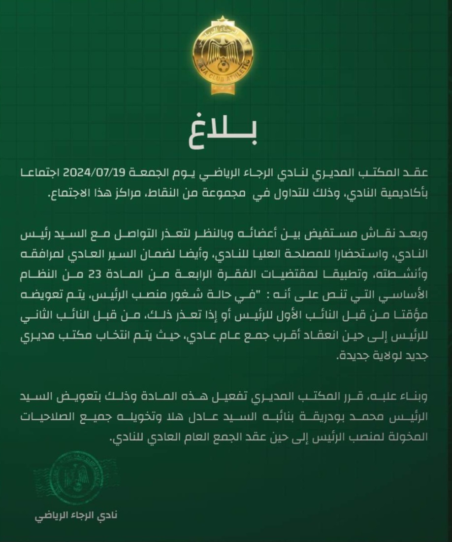 جريدة الاخبار 24 % - نادي الرجاء الرياضي يعلن عادل هلا رئيسا مؤقتا 