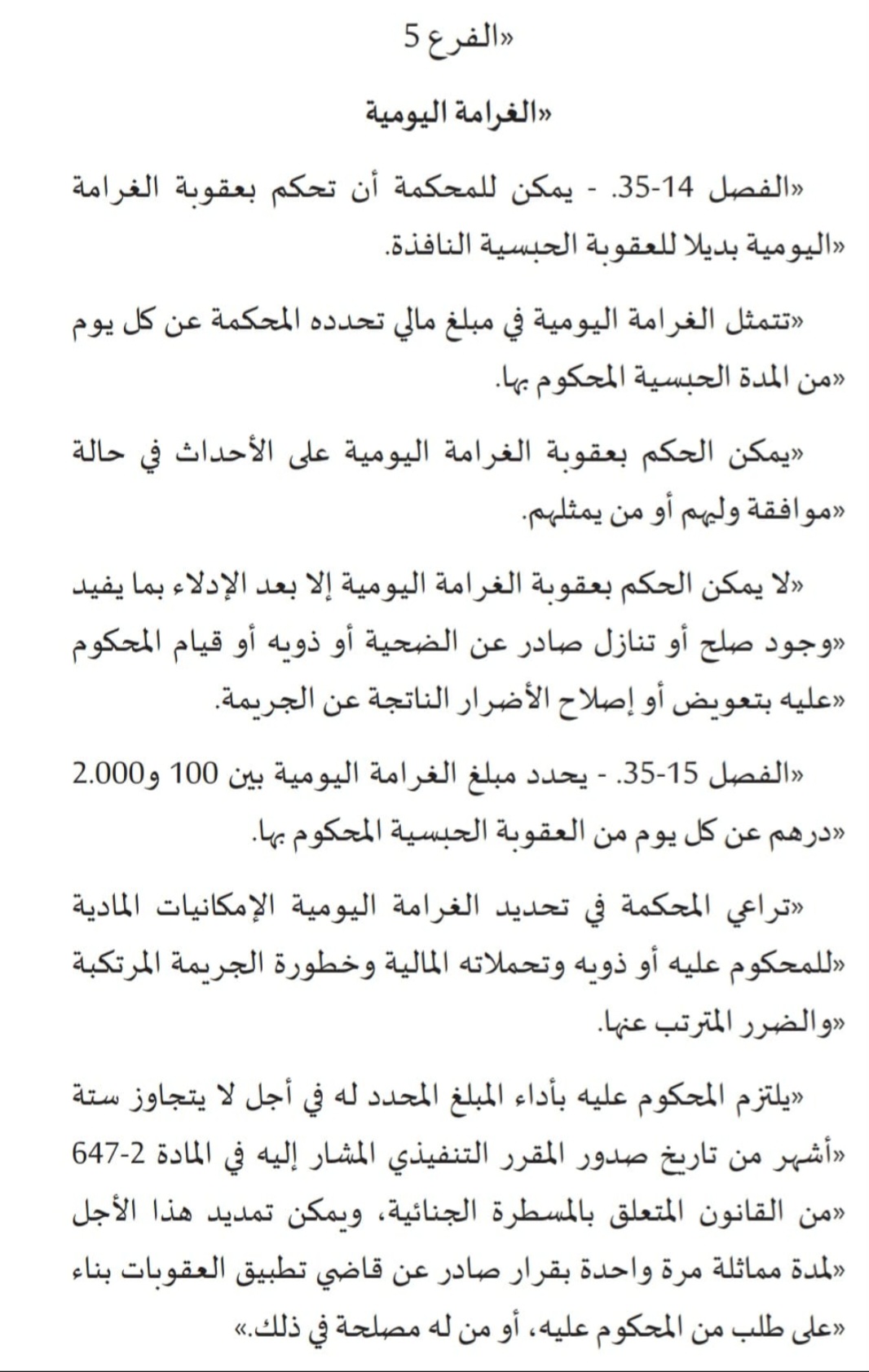 جريدة الاخبار 24 % - هل قانون 43.22 يغير مشهد العقوبات؟ وهل يمثل حلا فعلا لتقليل معدل الجريمة؟