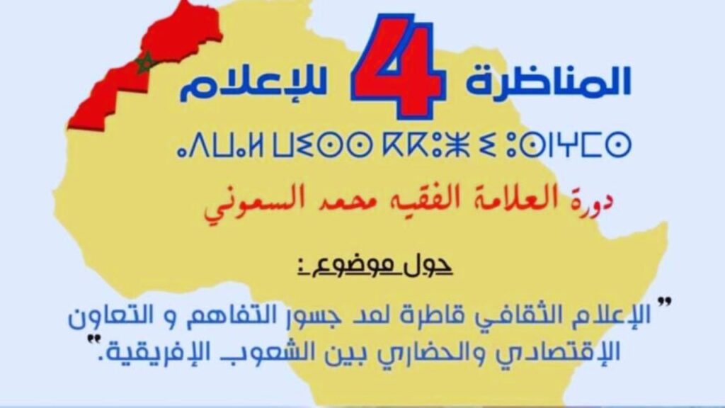 جريدة الاخبار 24 % - المناظرة الرابعة حول الإعلام الثقافي قاطرة للتفاهم والتعاون بين الشعوب الإفريقية
