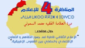 جريدة الاخبار 24 % - المناظرة الرابعة حول الإعلام الثقافي قاطرة للتفاهم والتعاون بين الشعوب الإفريقية