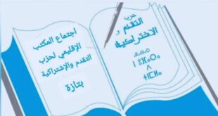 اجتماع حزب التقدم والاشتراكية لرسم معالم العمل ال