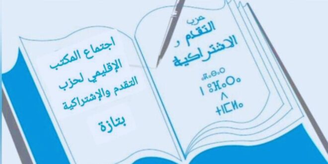 اجتماع حزب التقدم والاشتراكية لرسم معالم العمل ال