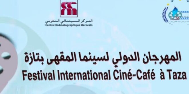 تازة تحتضن الدورة الفضية التاسعة لمهرجان سينما