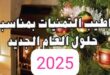 الأخبار 24 تتمنى لكم سنة سعيدة