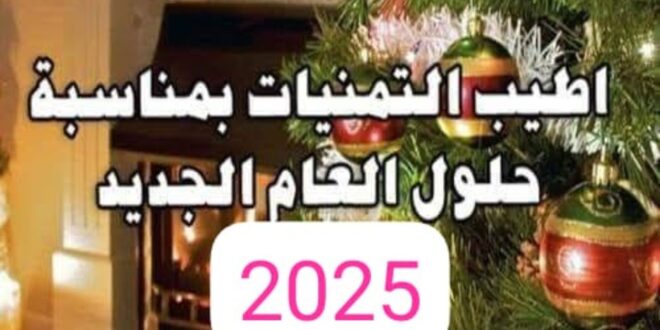 الأخبار 24 تتمنى لكم سنة سعيدة