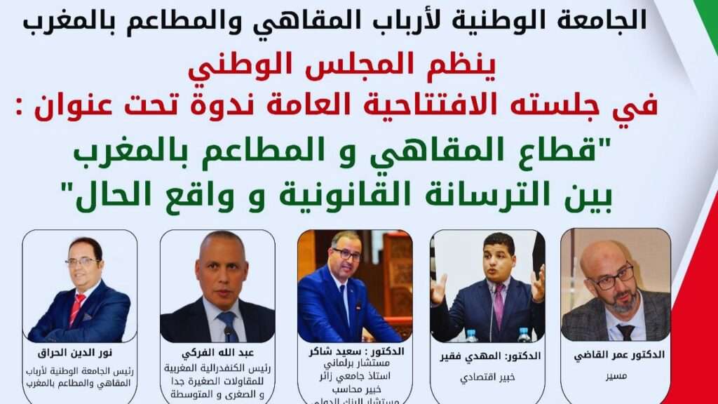 جريدة الاخبار 24 % - دورة المجلس الوطني الخامسة للجامعة الوطنية لأرباب المقاهي والمطاعم بطنجة