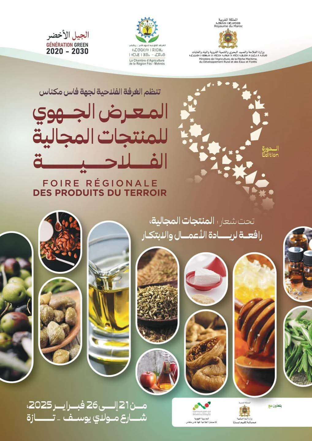 جريدة الاخبار 24 % - المعرض الجهوي للفلاحة في دورته الثامنة للمنتجات المجالية بتازة