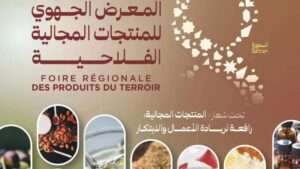 جريدة الاخبار 24 % - المعرض الجهوي للفلاحة في دورته الثامنة للمنتجات المجالية بتازة
