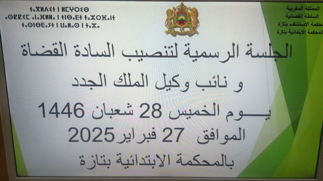 جريدة الاخبار 24 % - مراسم تنصيب قضاة جدد بالمحكمة الابتدائية بتازة