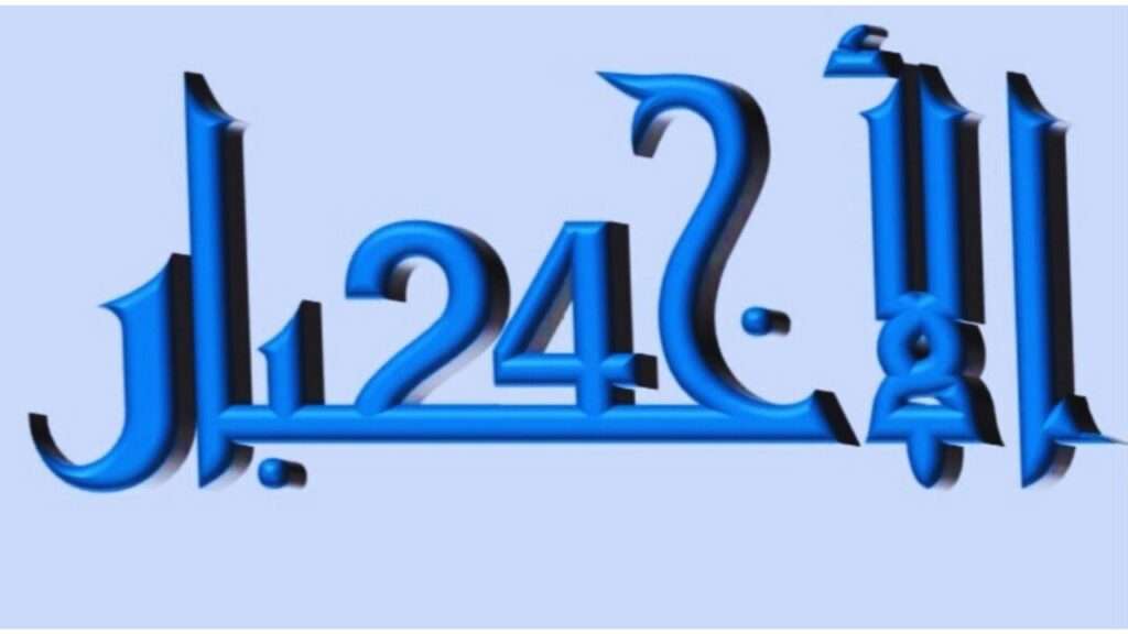جريدة الاخبار 24 % - الأخبار 24 تتمنى لكم رمضان مبارك سعيد