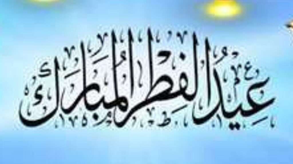 جريدة الاخبار 24 % - تهنئة بعيد الفطر فرحة ومشاعر مفعمة بالسلام بقلوب المسلمين حول العالم