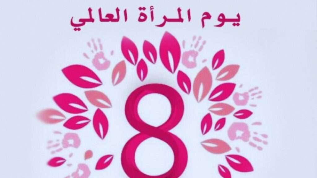 جريدة الاخبار 24 % - هل الاحتفال باليوم العالمي للمرأة كقوة فاعلة أم كضحية في صراع التغيير؟