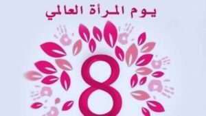 جريدة الاخبار 24 % - هل الاحتفال باليوم العالمي للمرأة كقوة فاعلة أم كضحية في صراع التغيير؟