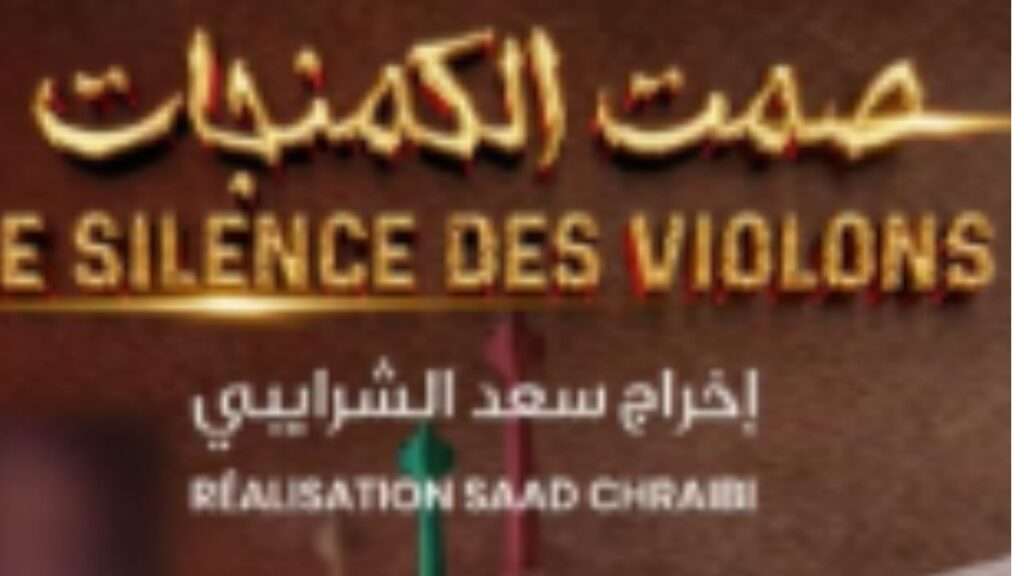 صمت الكمنجات فيلم يجسد التراث الموسيقي المغربي في عرض خاص بالقنيطرة - 2026 جريدة الاخبار 24 % - صمت الكمنجات فيلم يجسد التراث الموسيقي المغربي في عرض خاص بالقنيطرة