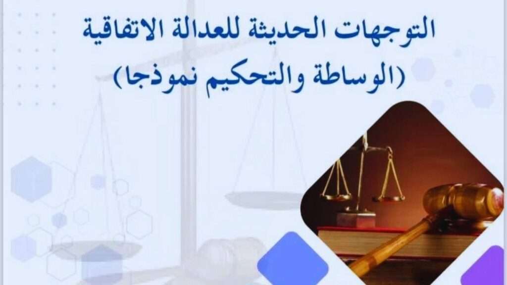 جريدة الاخبار 24 % - ندوة دولية التوجهات الحديثة للعدالة الاتفاقية والتحكيم بكلية الحقوق أيت ملول