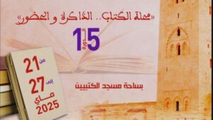 جريدة الاخبار 24 % - الدورة الخامسة عشرة للمعرض الجهوي للكتاب والإبداع بمراكش