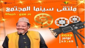 جريدة الاخبار 24 % - بئر مزوي تحتضن الدورة التاسعة لملتقى سينما المجتمع احتفاءا بالكوميديا المغربية