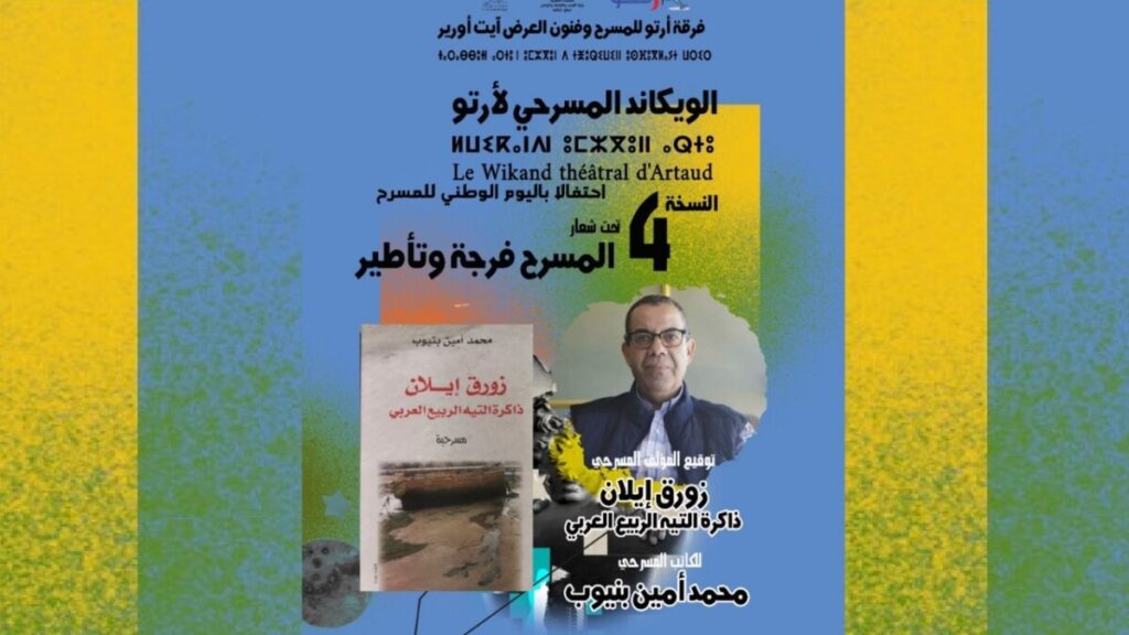 زورق إيلان ذاكرة التيه العربي بالوكاند المسرحي بأيت أورير - 2026 جريدة الاخبار 24 % - زورق إيلان ذاكرة التيه العربي بالوكاند المسرحي بأيت أورير