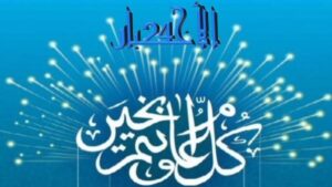 جريدة الاخبار 24 % - الأخبار 24 تهنئ قراءها وزوارها بعيد الأضحى المبارك