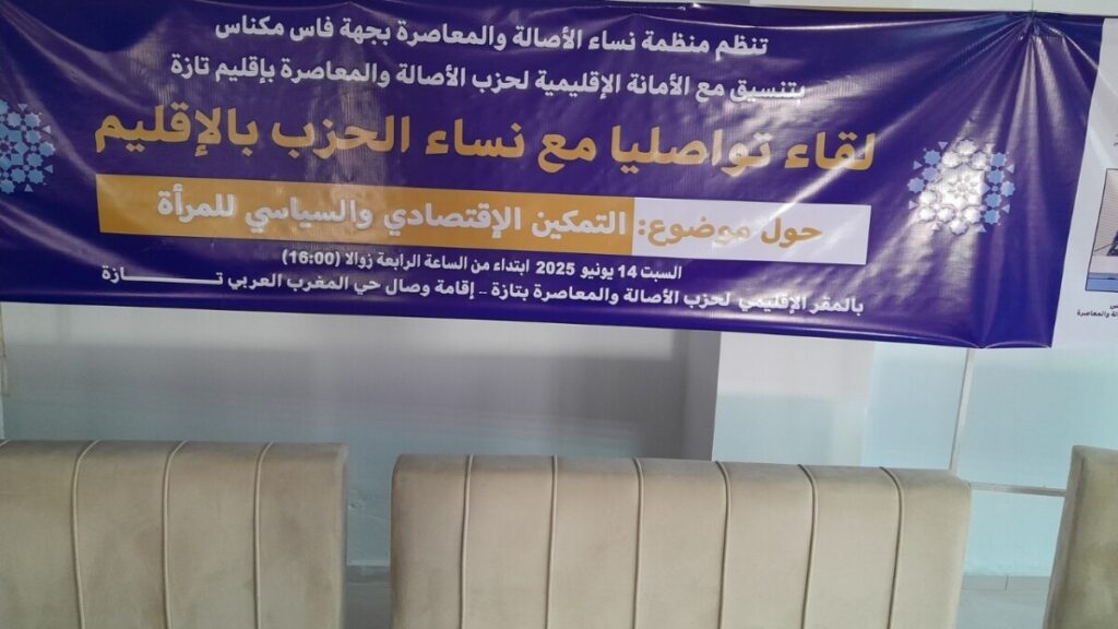 لقاء تواصلي لنساء الأصالة والمعاصرة لجهة فاس مكناس يرسمْن معالم التمكين بتازة - 2026 جريدة الاخبار 24 % - لقاء تواصلي لنساء الأصالة والمعاصرة لجهة فاس مكناس يرسمْن معالم التمكين بتازة