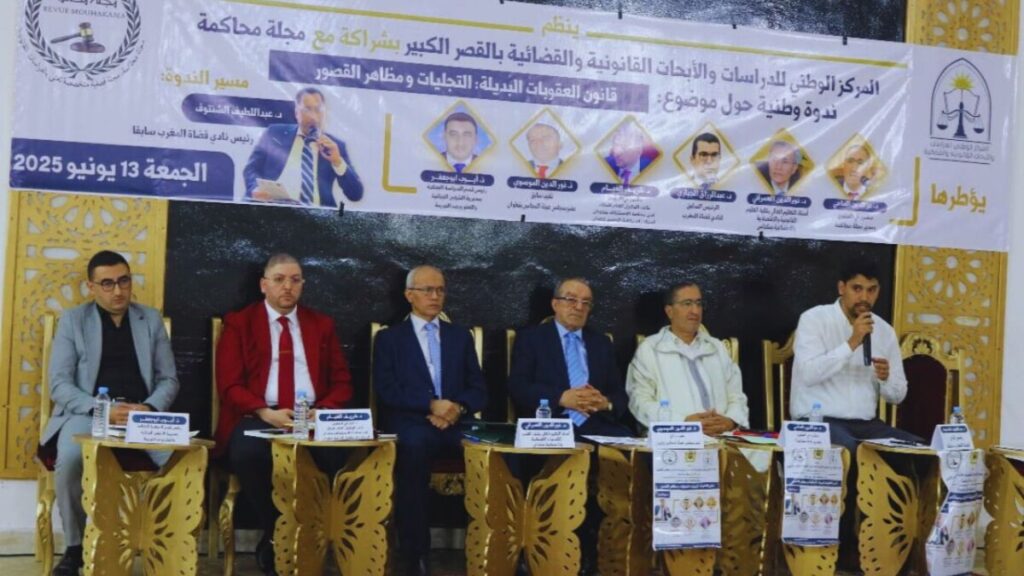 جريدة الاخبار 24 % - ندوة وطنية حول قانون العقوبات البديلة وتحديات تطبيقه بالقصر الكبير