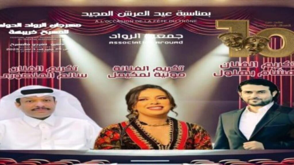 تكريم قامات بالدورة العاشرة لمهرجان الرواد الدولي للمسرح بخريبكة - 2026 جريدة الاخبار 24 % - تكريم قامات بالدورة العاشرة لمهرجان الرواد الدولي للمسرح بخريبكة