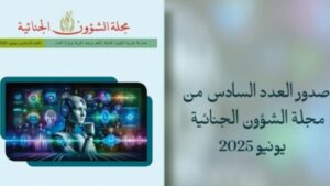 جريدة الاخبار 24 % - وزارة العدل تصدر العدد السادس من مجلة الشؤون الجنائية
