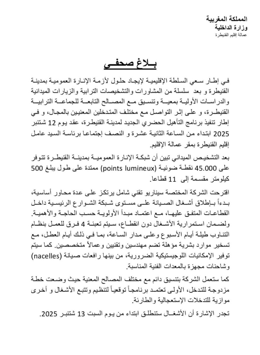 جريدة الاخبار 24 % - القنيطرة تطلق مشروعا شاملا لتأهيل شبكة الإنارة العمومية
