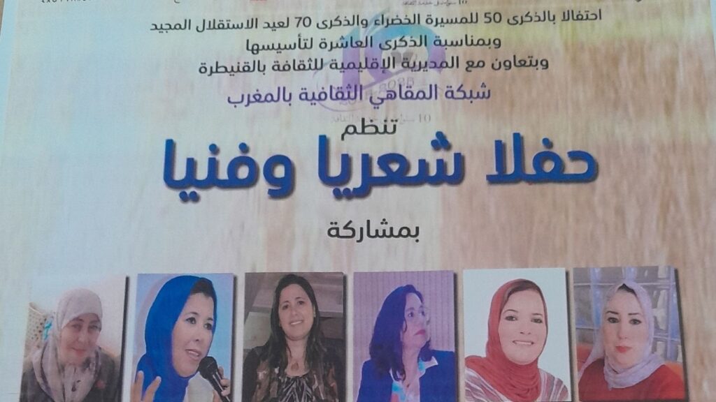 شبكة المقاهي الثقافية بالمغرب تحيي حفلا فنيا بالشعر والموسيقى بالقنيطرة - 2026 جريدة الاخبار 24 % - شبكة المقاهي الثقافية بالمغرب تحيي حفلا فنيا بالشعر والموسيقى بالقنيطرة