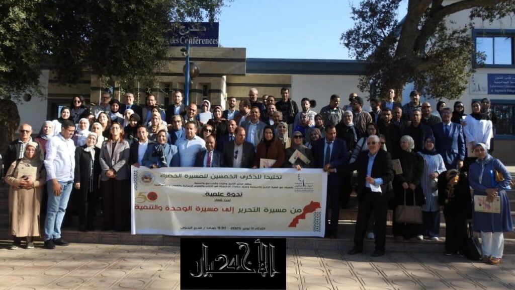 ندوة أكاديمية تستعرض مسار الصحراء المغربية من التحرير إلى التنمية - 2026 جريدة الاخبار 24 % - ندوة أكاديمية تستعرض مسار الصحراء المغربية من التحرير إلى التنمية