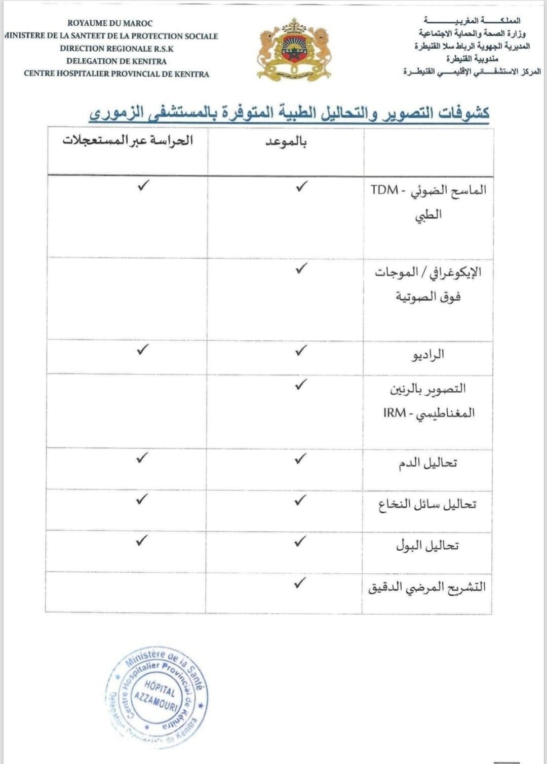 جريدة الاخبار 24 % - مستشفى الإقليمي الزموري بالقنيطرة الشفافية وجودة التكفل الصحي