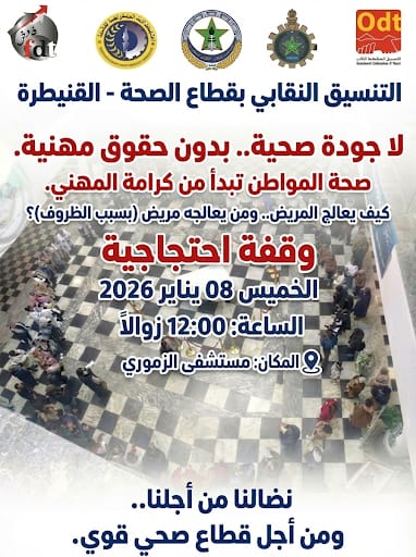 جريدة الاخبار 24 % - وقفة احتجاجية للتنسيق النقابي لتفعيل النصوص التنظيمية للقطاع الصحي بالقنيطرة