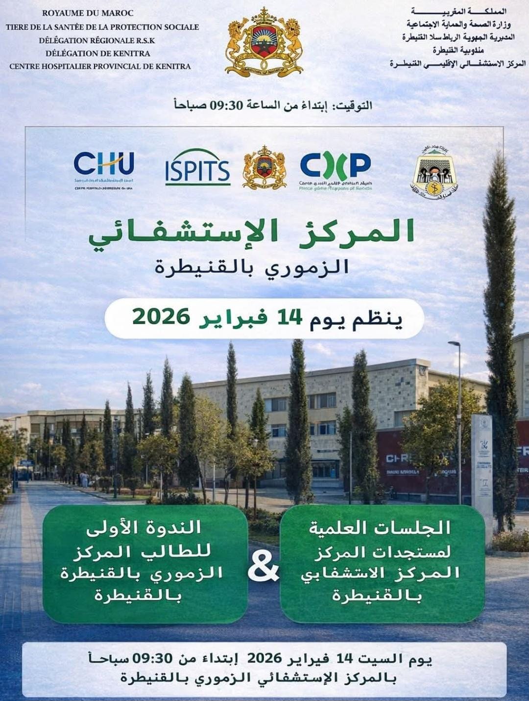 جريدة الاخبار 24 % - المستشفى الإستشفائي الزموري منصة للابتكار الطبي والتكوين الصحي بالقنيطرة