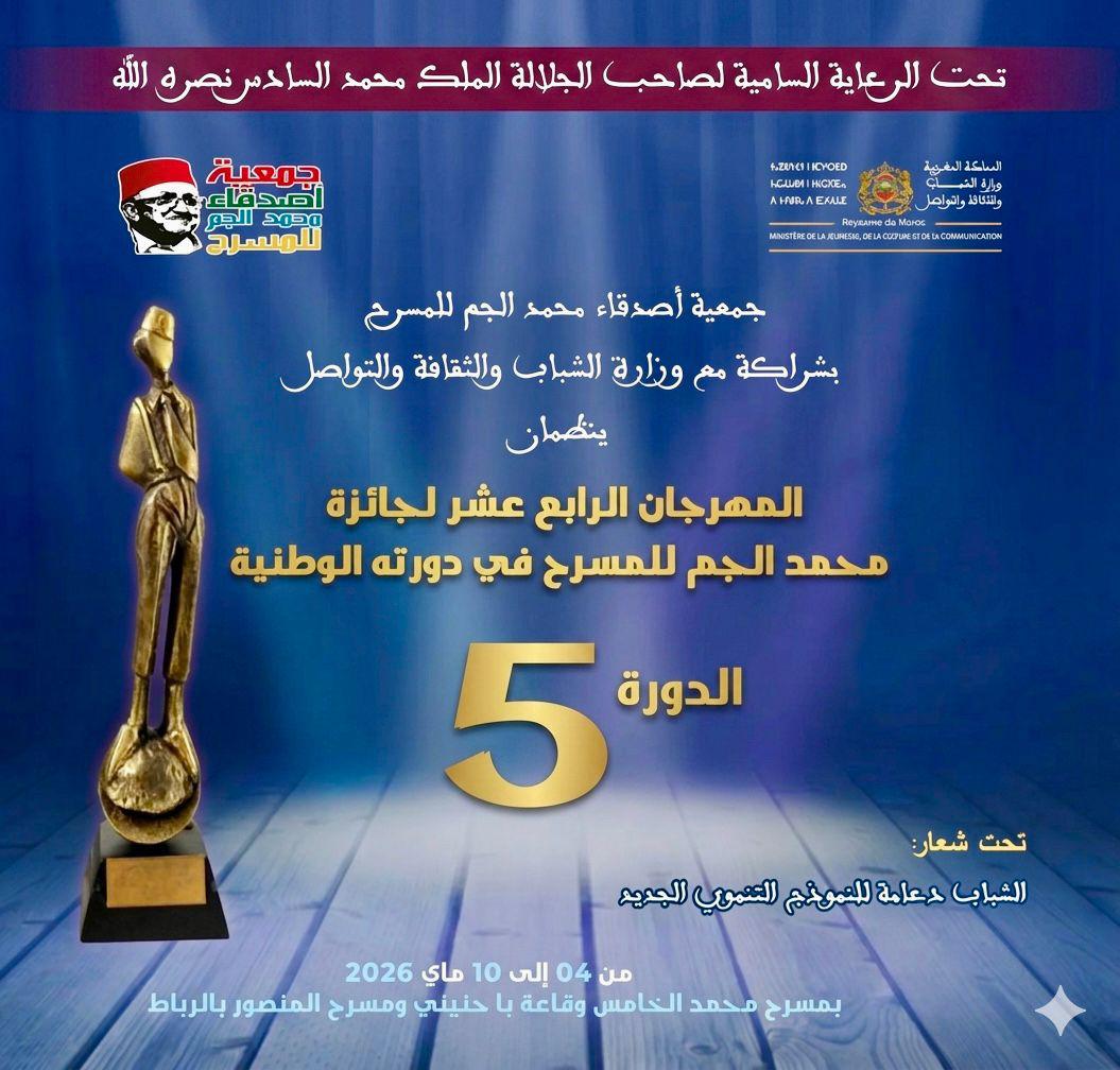 جريدة الاخبار 24 % - الرباط تحتضن الدورة الرابعة عشرة لمهرجان محمد الجم للمسرح