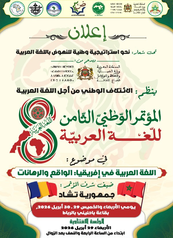 جريدة الاخبار 24 % - اللغة العربية بإفريقيا بين الواقع والرهانات