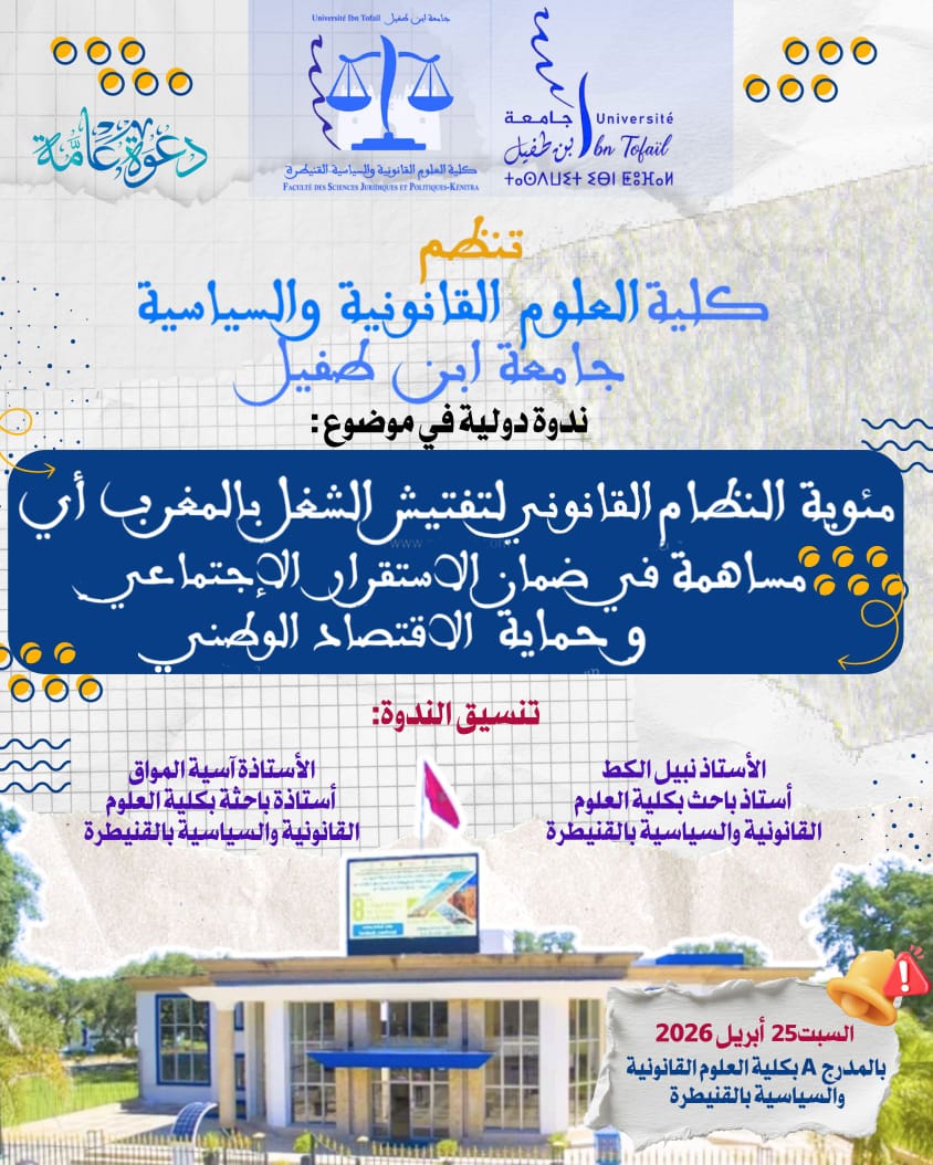 جريدة الاخبار 24 % - كلية العلوم القانونية والسياسية بالقنيطرة تنظم ندوة دولية حول مئوية تفتيش الشغل